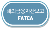 해외금융자산보고 FATCA