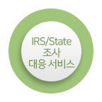 IRS/State 조사 대응 서비스