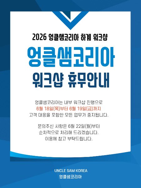 2026 엉클샘코리아 하계 워크샵 휴무 안내 - 6/18~19일 업무 중단