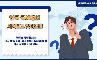 한국거주 영주/시민권자의 한국세무의무