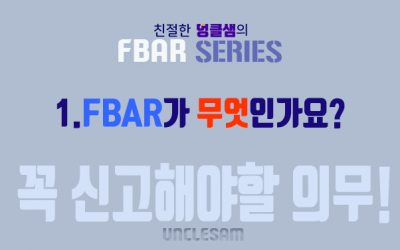 FBAR #1. FBAR는 무엇인가요?