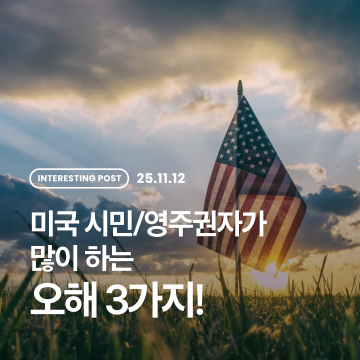 미국 시민/영주권자가 가장 많이 하는 오해 3가지!
