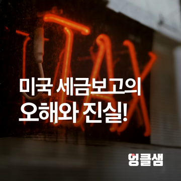 미국 세금보고의 오해와 진실!