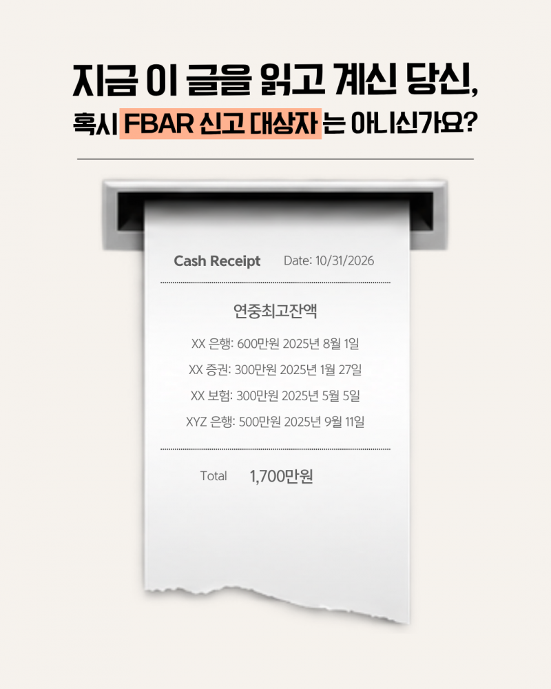 알면 좋은 FBAR 기본상식!