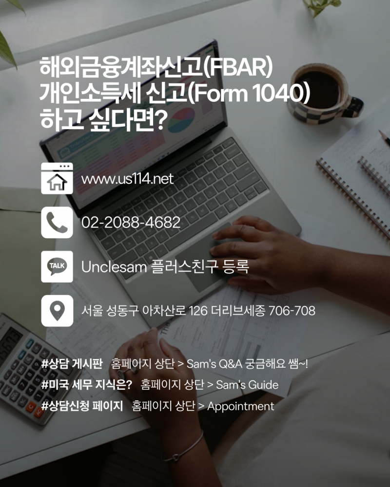 미국 세금보고의 오해와 진실!