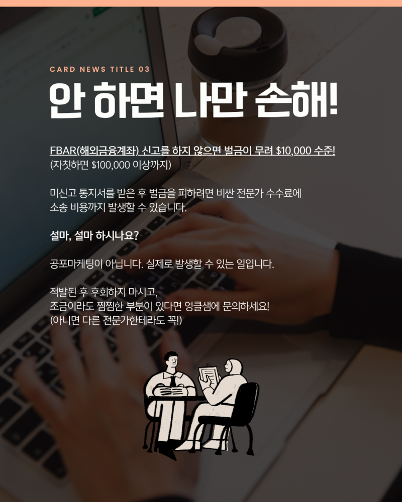 알면 좋은 FBAR 기본상식!