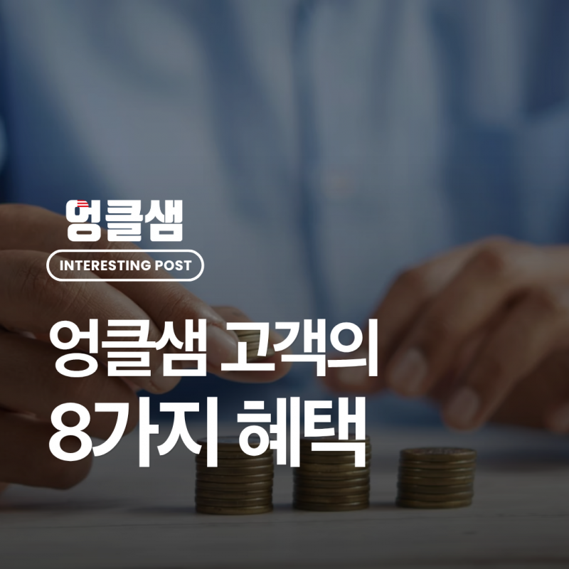 엉클샘 고객의 8가지 혜택