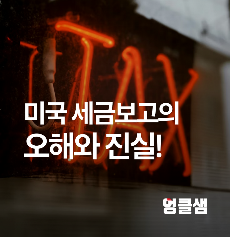 미국 세금보고의 오해와 진실!