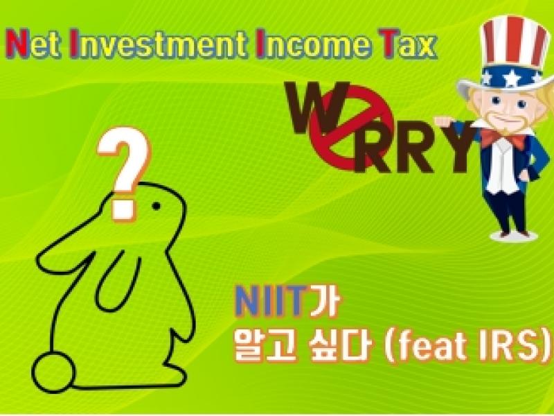 Net Investment Income Tax란 무엇인가요?